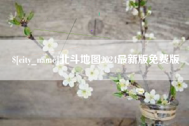 盱眙北斗地图2024最新版免费版