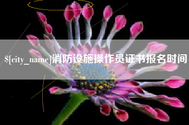 盱眙消防设施操作员证书报名时间