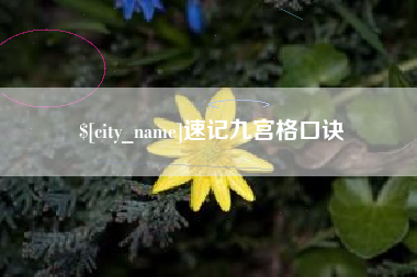 盱眙速记九宫格口诀