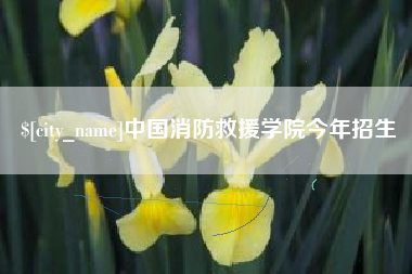 盱眙中国消防救援学院今年招生