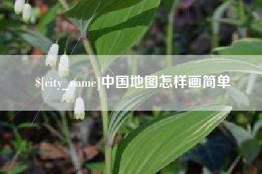 盱眙中国地图怎样画简单