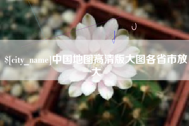 盱眙中国地图高清版大图各省市放大