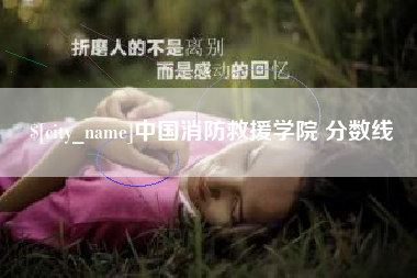 盱眙中国消防救援学院 分数线