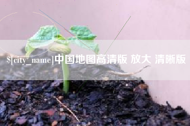 盱眙中国地图高清版 放大 清晰版