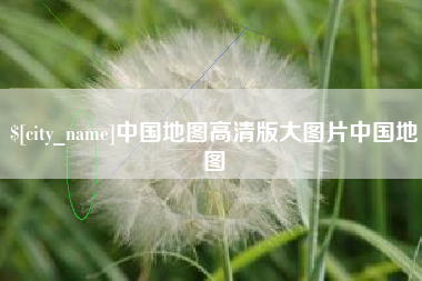 盱眙中国地图高清版大图片中国地图