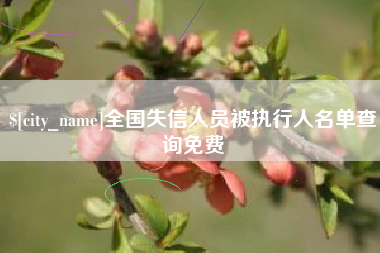 盱眙全国失信人员被执行人名单查询免费