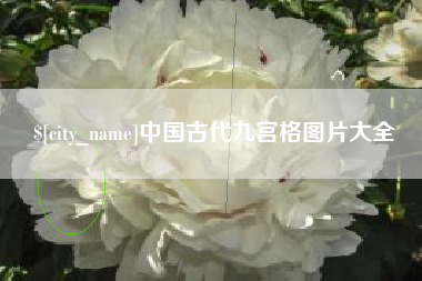盱眙中国古代九宫格图片大全