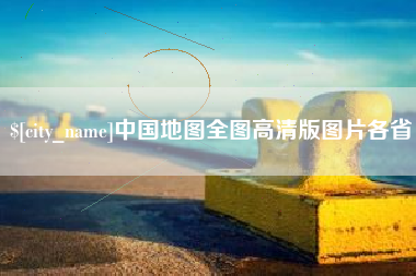 盱眙中国地图全图高清版图片各省