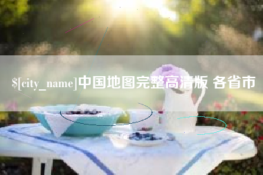 盱眙中国地图完整高清版 各省市