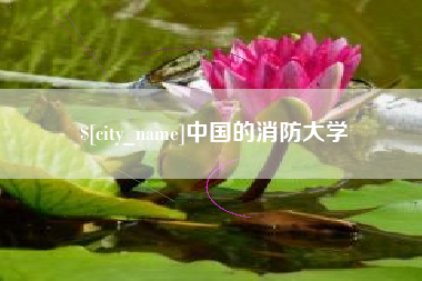 盱眙中国的消防大学