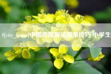 盱眙中国地图画法简单技巧 小学生