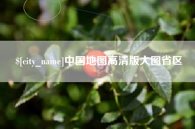 盱眙中国地图高清版大图省区
