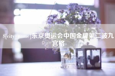 盱眙东京奥运会中国金牌第二波九宫格