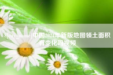 盱眙中国2024年新版地图领土面积有变化吗视频