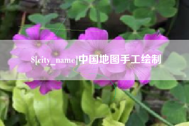 盱眙中国地图手工绘制