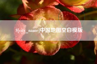 盱眙中国地图空白模版