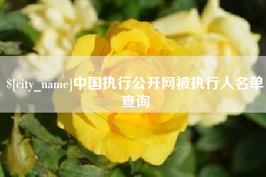 盱眙中国执行公开网被执行人名单查询