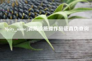 盱眙消防设施操作员证真伪查询