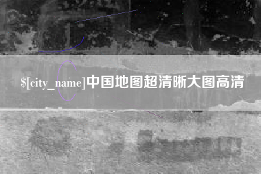 盱眙中国地图超清晰大图高清