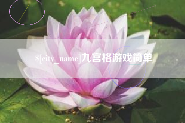 盱眙九宫格游戏简单