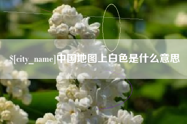 盱眙中国地图上白色是什么意思