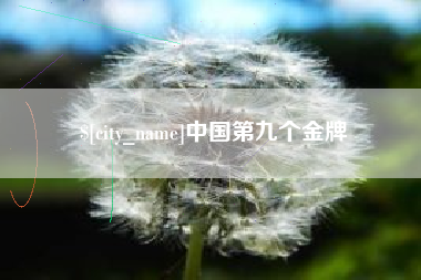 盱眙中国第九个金牌