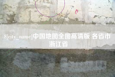 盱眙中国地图全图高清版 各省市 浙江省