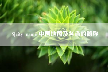 盱眙中国地图及各省的简称