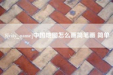 盱眙中国地图怎么画简笔画 简单
