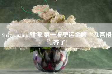 盱眙骄傲!第一波奥运金牌“九宫格”齐了!