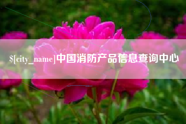 盱眙中国消防产品信息查询中心