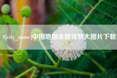 盱眙中国地图全图可放大图片下载