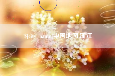 盱眙中国地图,浙江