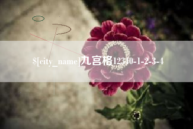 盱眙九宫格12340-1-2-3-4