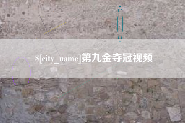 盱眙第九金夺冠视频