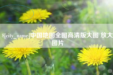 盱眙中国地图全图高清版大图 放大图片