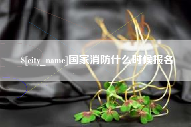 盱眙国家消防什么时候报名