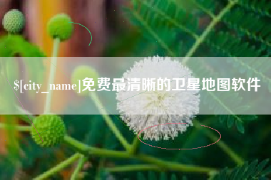 盱眙免费最清晰的卫星地图软件