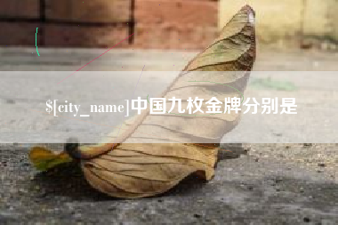 盱眙中国九枚金牌分别是