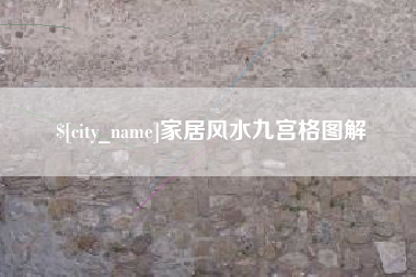 盱眙家居风水九宫格图解