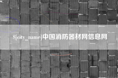 盱眙中国消防器材网信息网