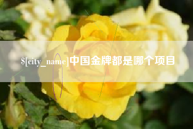 盱眙中国金牌都是哪个项目