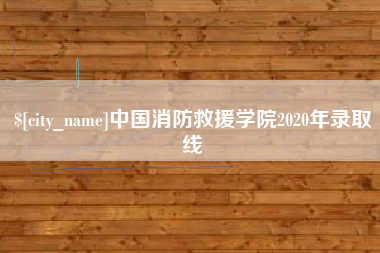 盱眙中国消防救援学院2020年录取线