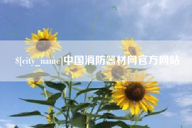 盱眙中国消防器材网官方网站
