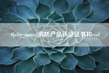 盱眙消防产品认证证书和cccf