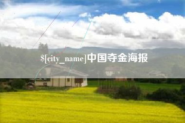 盱眙中国夺金海报