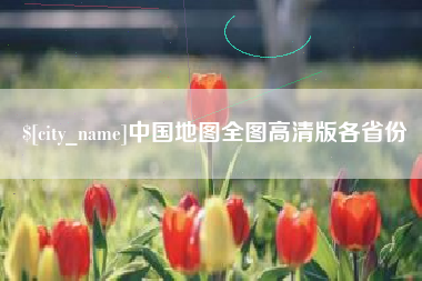 盱眙中国地图全图高清版各省份