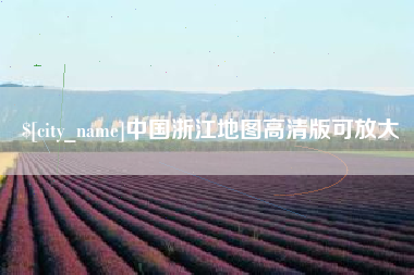 盱眙中国浙江地图高清版可放大