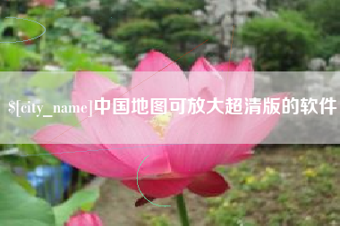 盱眙中国地图可放大超清版的软件