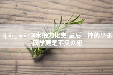 盱眙50米接力比赛-最后一棒的小张同学更是不负众望
